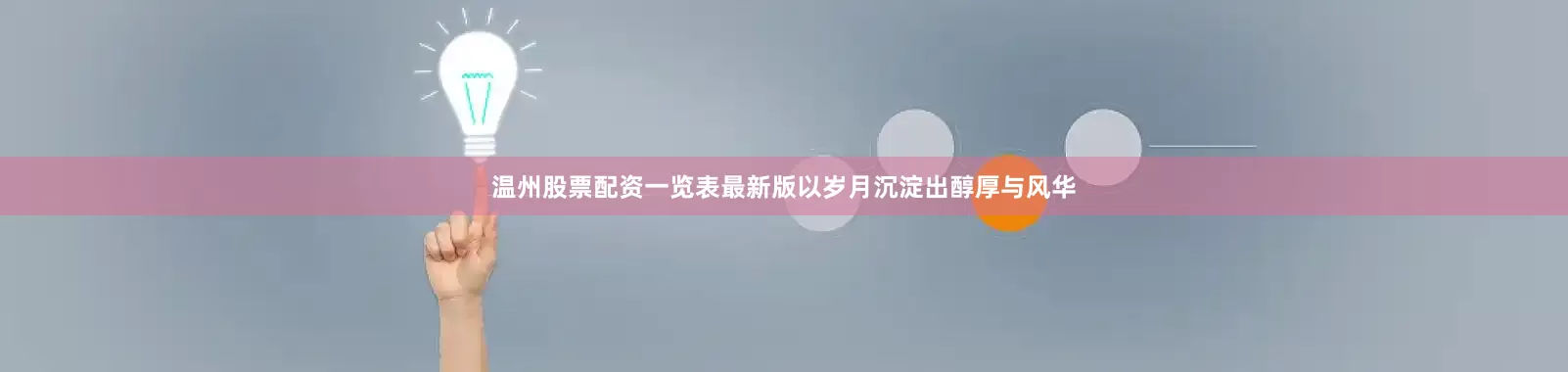 温州股票配资一览表最新版以岁月沉淀出醇厚与风华
