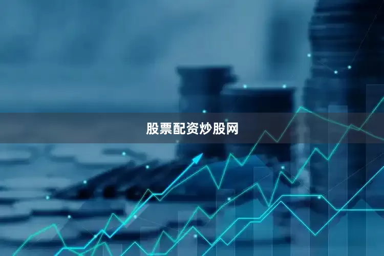 股票配资炒股网
