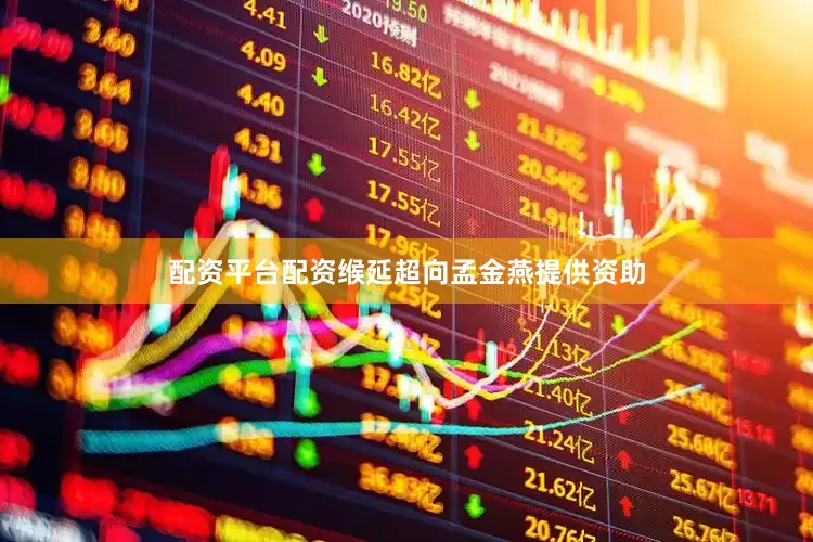 配资平台配资缑延超向孟金燕提供资助