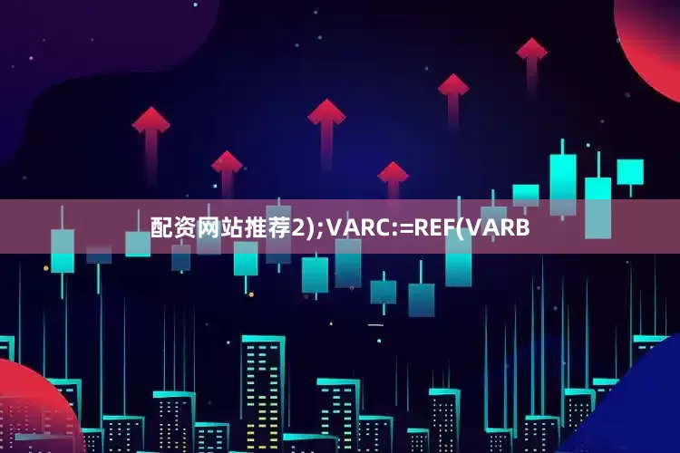 配资网站推荐2);VARC:=REF(VARB