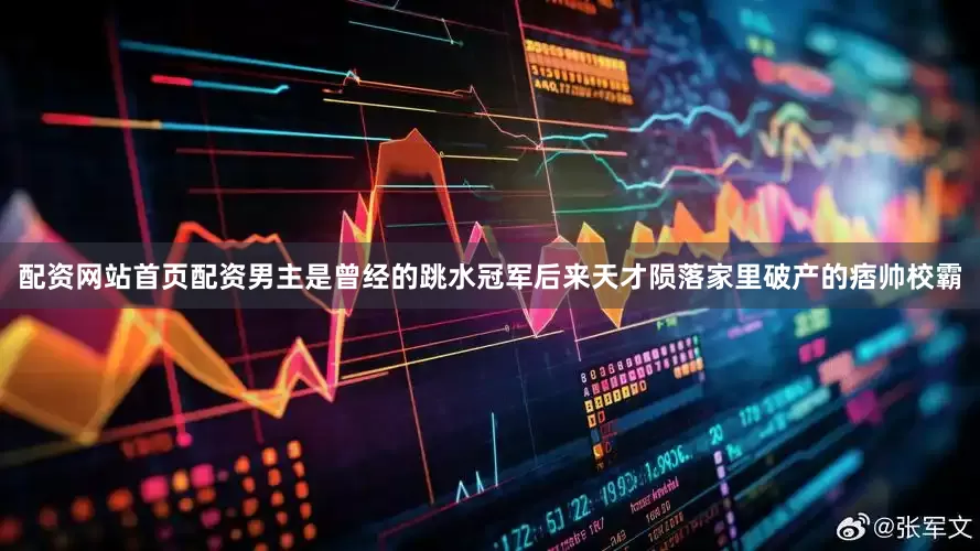 配资网站首页配资男主是曾经的跳水冠军后来天才陨落家里破产的痞帅校霸