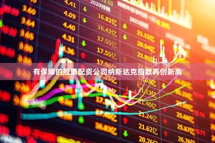 有保障的股票配资公司纳斯达克指数再创新高