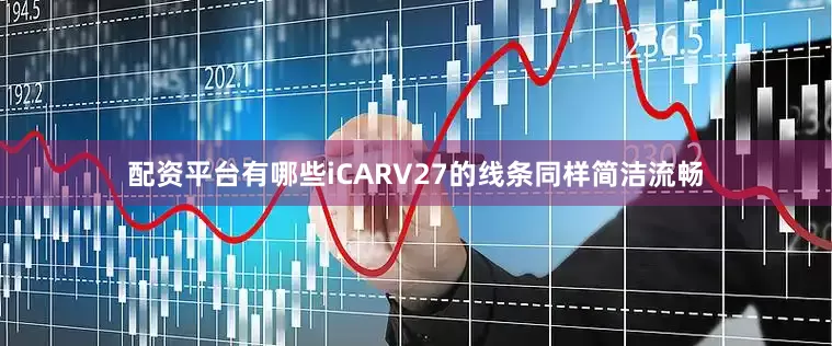 配资平台有哪些iCARV27的线条同样简洁流畅