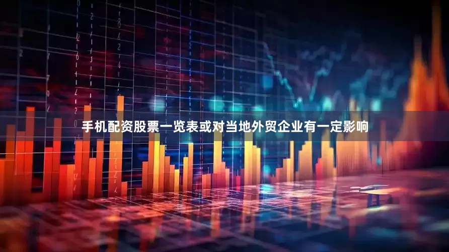 手机配资股票一览表或对当地外贸企业有一定影响