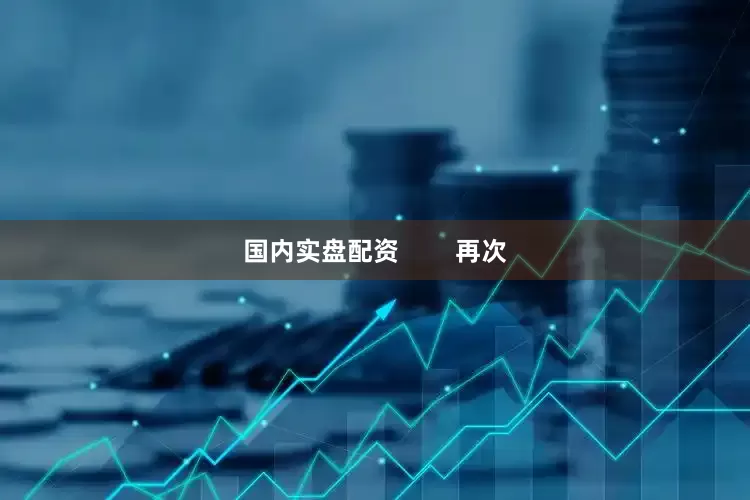 国内实盘配资        再次
