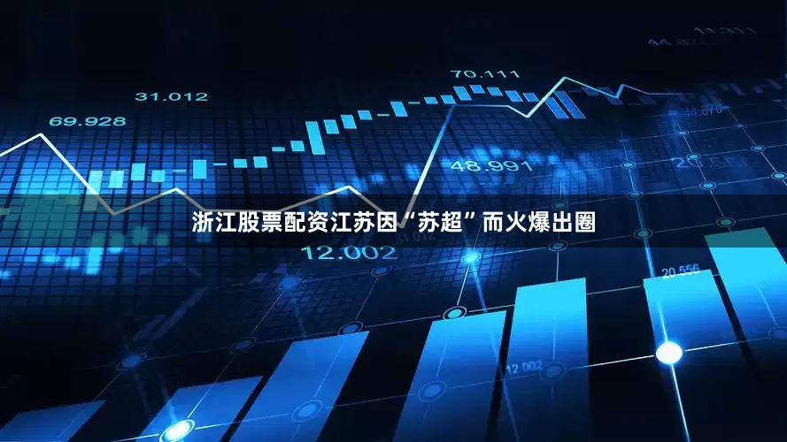 浙江股票配资　　江苏因“苏超”而火爆出圈