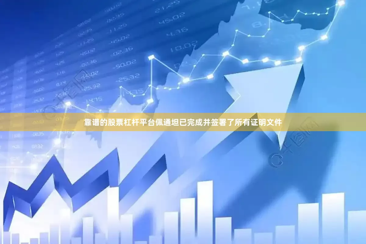 靠谱的股票杠杆平台佩通坦已完成并签署了所有证明文件
